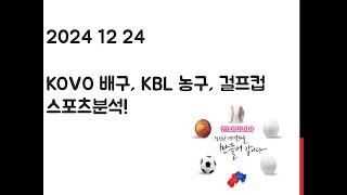 12월 24일 KOVO 배구분석, KBL 농구분석, 걸프컵 축구분석! 토토, 프로토, 스포츠분석