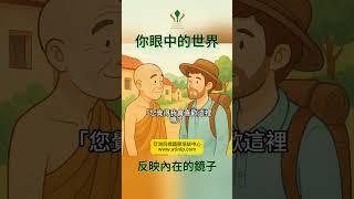 你眼中的世界：反映內在的鏡子 | 亞洲目標國際培訓中心ATINLP  #nlp證照 #正能量 #心靈故事 #小故事大啟發  #正能量  #投射 #nlppractitioner #nlp #情感