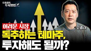 어려운 시장에서도 홀로 독주하는 테마주, 지금 투자해도 될까? (오종태)