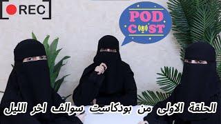 Podcast Episode 1 | سوالف اخر الليل الحلقة الأولى