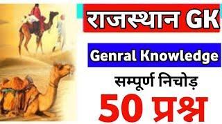 राजस्थान gk 50 प्रश्न ताबड़तोड़ | शून्य से अंत | rajsthan gk top 50 | राजस्थान 50 प्रश्न all exam