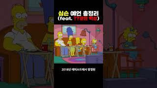 심슨이 파이코인 25년 상장, 3141$를 외쳤다. 엄청난 예언 공개!
