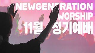 [예배실황] 뉴젠워십 11월 현장예배 실황 | NEWGENERATION WORSHIP | 11월 2일 I 뉴제너레이션 워십 I NEWGEN | 정기예배 I 예배인도&말씀: 천관웅