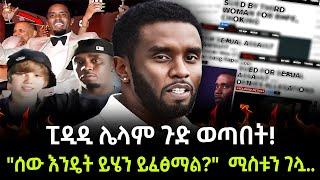 Diddy | ፒዲዲ ሌላም ጉድ ወጣበት ተረክ ሚዛን Salon Terek