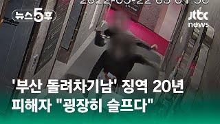 '부산 돌려차기' 가해자 징역 20년 확정…피해자 "20년 뒤에는? 굉장히 슬프다" #쇼츠트랙 / JTBC 뉴스5후