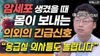 "'이 증상'은 절대 무시하지 마세요" 무조건 알아둬야 할 몸이 보내는 긴급 신호 | 최석재 응급의학과 전문의 빅퀘스천 2부 #암세포 #건강 #응급실