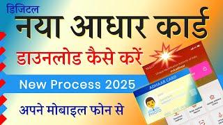 Aadhar card kaise download karen mobile se 2025 | aadhar card kaise download karen mobile mein 2025