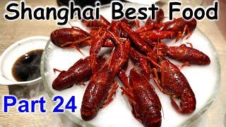 Savouring Various Shanghai's Delicacies (Shanghai Best Food Guide Part 24)上海美味的食物