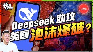 【突發】2000年科網爆破4個數據，與今天一樣？｜中國靠DeepSeek助攻，拮爆美國經濟？歷來泡沫爆破「共通點」️｜中美AI戰後續｜科網股爆破2.0？【施追擊】 #NVDA #美股 #納指