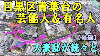 目黒区青葉台に住む芸能人＆有名人【青葉台の豪邸散策・後編】