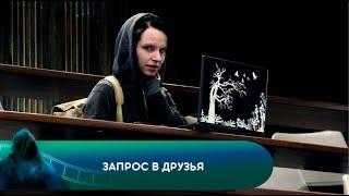 ДАВАЙ ДРУЖИТЬ! Запрос в друзья. Лучшие фильмы