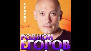 Родион Егоров - Сторис/ПРЕМЬЕРА 2020