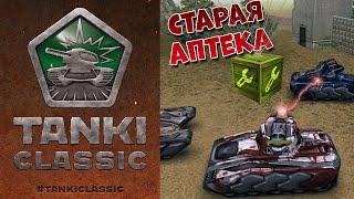  ТАНКИ CLASSIC будут 2015 ГОДА | СТАРЫЕ ТАНКИ ОНЛАЙН ВЕРНУЛИСЬ