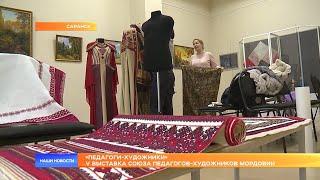 «Педагоги-художники». V выставка союза педагогов-художников Мордовии