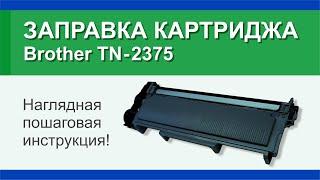 Заправка картриджа Brother TN-2375: инструкция | Гильдия правильного сервиса