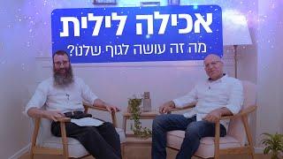 אכילה לילית - למה זה קורה לנו ואיך אפשר לעצור את זה? | ד"ר גיל יוסף שחר (M.D) ויגאל רווה