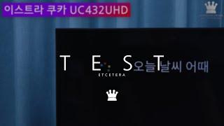 이스트라 쿠카 스마트TV UC431UHD SMART THE META, 구글 어시스턴트