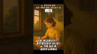  방주이자 본부  우리 가족의 좋은 교회 찾기 1화. 왜 교회인가? – 혼자 믿으면 안 되나요? ️가족 회의 후, 엄마의 노트에서 #교회 #성경 #큐티 #말씀 #기도 #qt