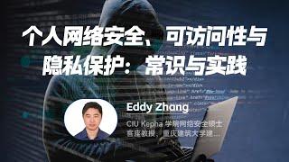 讲座预告：Eddy Zhang 教授 | 个人网络安全、可访问性与隐私保护：常识与实践