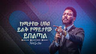 2354- ከሚታየው ሃይል ይልቅ የማይታየው ይበልጣል!