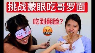 【挑战】蒙眼吃哥罗面- 吃到翻脸？