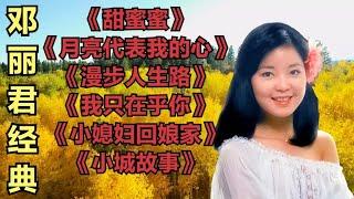 邓丽君《甜蜜蜜》《月亮代表我的心》《漫步人生路》《我只在乎你