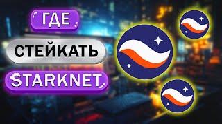 "Как и Где Стейкать StarkNet"