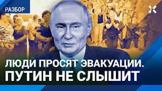 Эвакуация из Курской области провалена, но у Путина другие заботы