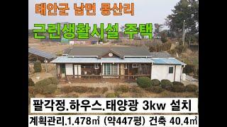 태안군 몽산포 해수욕장 인근 근린생활시설 주택 넓은 토지 하우스1동 태양열 3kw 설치 팔각정 설치 남면 몽산리 서산부동산 태안부동산 토지매매