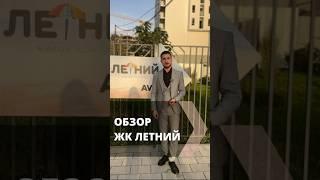 СОЧИ | ОБЗОР | ЖК ЛЕТНИЙ | #житьуморя #недвижимостьсочи #инвестиции #новостройкисочи #жививсочи