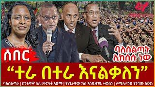 Ethiopia - “ተራ በተራ እናልቃለን” ባለስልጣኑ፣ ባለስልጣኑ ሊከሰሱ ነው፣ ከንቲባዋ ስለ መርካቶ አድማ፣ የነጌታቸው ክስ እንዲዘገይ ተወሰነ