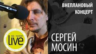 Сергей Мосин - LIVE на кухне