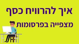 איך להרוויח כסף מהאינטרנט | חלק 5 - איך להרוויח כסף מצפייה בפרסומות