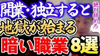 【ひろゆき】※絶対お勧めできません※開業・独立に向いていない暗い職業8選※もし起業するならこれ以外の業界から目指しましょう※【切り抜き/論破】