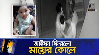 যে কারণে অ/প/হ/র/ণ করা হয় ৮ মাসের শিশু জাইফাকে | Maasranga News