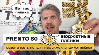 Обзор и тесты популярных самоклеящихся плёнок. Почему берут Prento 80, а не её «одноклассников».