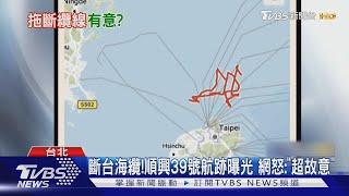 斷台海纜!順興39號航跡曝光 網怒:「超故意」｜TVBS新聞 @TVBSNEWS01