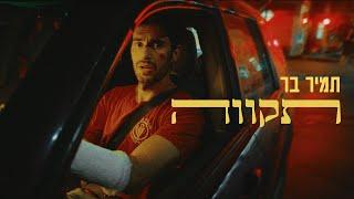 תמיר בר - תקווה