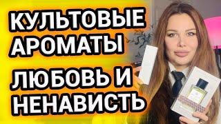 КУЛЬТОВЫЕ АРОМАТЫ БЕСТСЕЛЛЕРЫ | ЛЮБОВЬ и НЕНАВИСТЬ