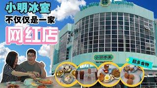 小明冰室，何止港式餐廳這麼簡單？《北西八地-吃美食》