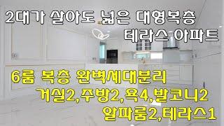 [RG-53] 펜트하우스 약대동합법복층테라스아파트 2대가 살아도 넓은 대형복층테라스 방6/욕4, 주방2, 거실2, 발코니2, 알파룸2, 테라스1 실평약60평