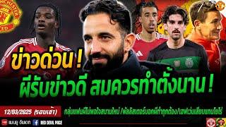 ข่าวด่วน ผีสมควรทำตั้งนาน ข่าวแมนยู 12 มี.ค 68 อโมริมจิ้มเองตรินเกาเสียบเบอร์ 10 โยโรเจ็บเฮฟเวนเสียบ