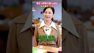 밥값 6만원으로 드러난 두사람의 인성
