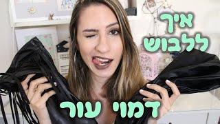 ארבע דרכים ללבוש דמוי עור - טרנדים של סתיו