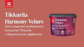 Tikkurila Harmony Velure – Премиальная краска для идеального ремонта