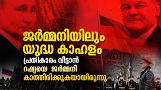 ജർമ്മനിയിലും യുദ്ധ കാഹളം: പ്രതികാരം വീട്ടാൻ റഷ്യയെ കാത്തിരുന്ന ജർമ്മനികാത്തിരിക്കുകയായിരുന്നു