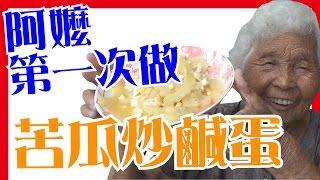 【苦瓜炒鹹蛋】如何做簡單的阿嬤料理│6Yo食堂#34│6YingWei快樂姊+快樂嬤│台灣美食、小吃、做法、食譜、古早味、素食