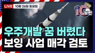 [오늘장 10분만-10월26일] “보잉, 우주 사업부 매각 검토” | 테슬라, 52주 고점까지 1달러 | TSMC, 파운드리 굳히기 | ‘연방검찰, 암호화폐 테더 조사 착수’