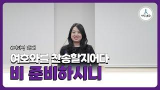 [하주교회] 2025년 1월 5일 I 특송 I 비 준비하시니 - 여다영