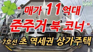 준주거지역 북코너 급매 상가주택 7호선 면목역세권 매매